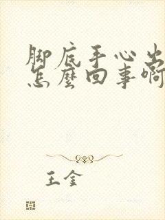 脚底手心出汗是怎么回事啊