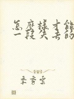 怎么样才能挽回一段失去的感情封面