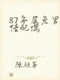 87年属兔男最佳配偶