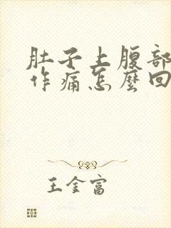 肚子上腹部隐隐作痛怎么回事