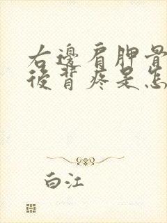 右边肩胛骨下方后背疼是怎么回事