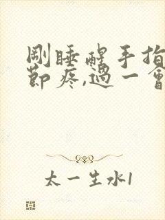 刚睡醒手指头关节疼,过一会有缓解