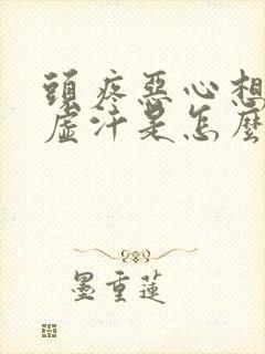 头疼恶心想吐出虚汗是怎么回事