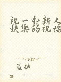 祝一对新人新婚快乐的祝福语