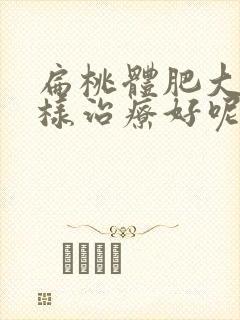 扁桃体肥大怎么样治疗好呢