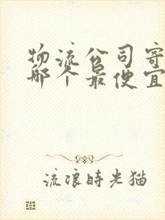 物流公司寄大件哪个最便宜