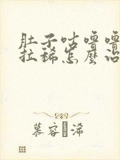 肚子咕噜噜的叫拉稀怎么治