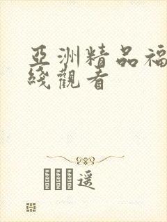 亚洲精品福利在线观看
