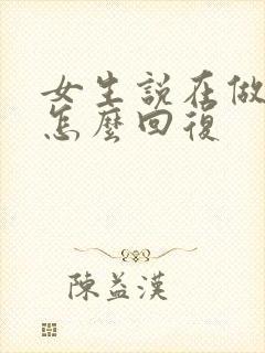 女生说在做美甲怎么回复