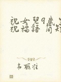 祝女儿9岁生日祝福语 简短独特封面