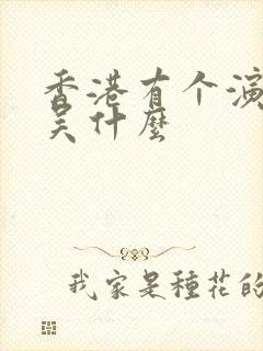 香港有个演员叫吴什么封面