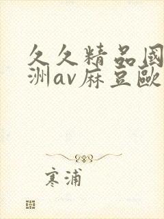 久久精品国产亚洲av麻豆欧