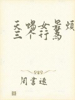 天蝎女最烦你的三个行为