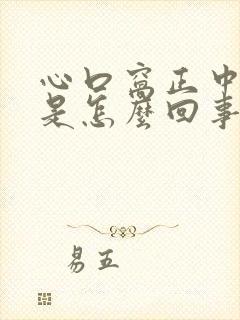 心口窝正中间疼是怎么回事呼吸疼