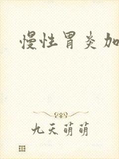 慢性胃炎加糜烂