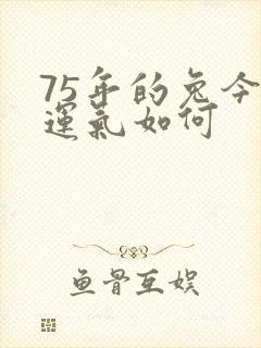 75年的兔今年运气如何封面