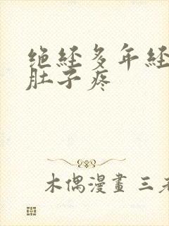 绝经多年经常小肚子疼