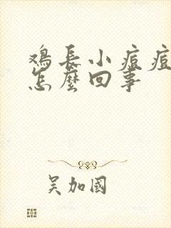 鸡长小痘痘了是怎么回事