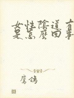 女性阴道有肉刺是怎么回事封面