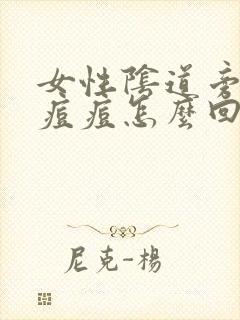 女性阴道旁边长痘痘怎么回事封面