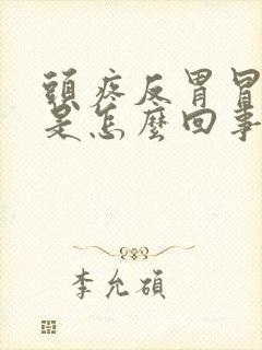 头疼反胃冒冷汗是怎么回事