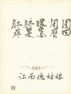 肚脐眼周围按压疼是怎么回事