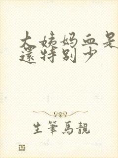 大姨妈血是黑色还特别少