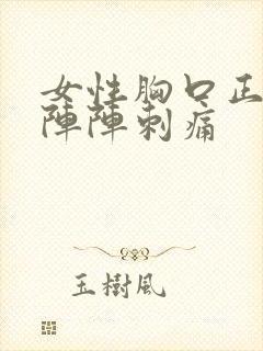 女性胸口正中一阵阵刺痛