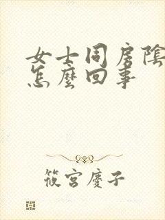 女士同房阴道疼怎么回事