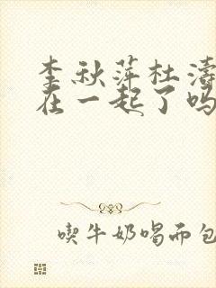 李秋萍杜涛最后在一起了吗