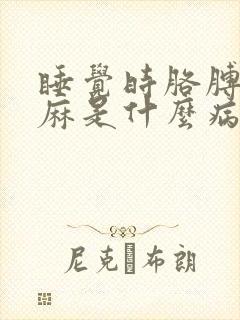 睡觉时胳膊麻手麻是什么病的前兆