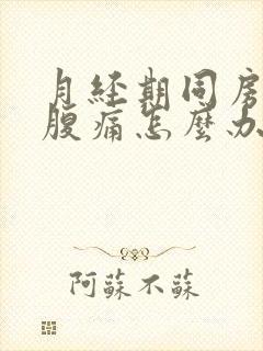 月经期同房后小腹痛怎么办