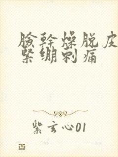 脸干燥脱皮泛红紧绷刺痛