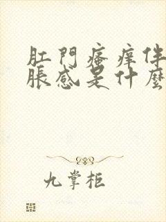 肛门瘙痒伴有坠胀感是什么原因?