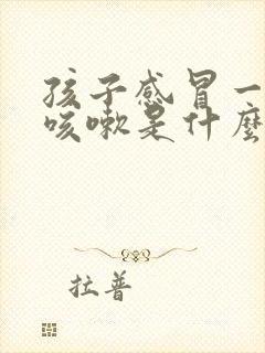 孩子感冒一热就咳嗽是什么原因封面