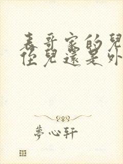 表哥家的儿子叫侄儿还是外甥封面