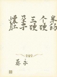 怀孕三个半月小肚子硬硬的怎么回事