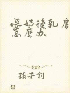 喂奶后乳房变小怎么办