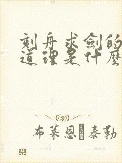 刻舟求剑的寓言道理是什么