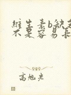 维生素b缺乏是不是容易长白头发封面