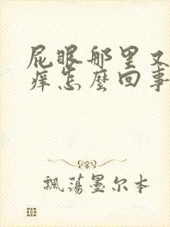 屁眼那里又疼又痒怎么回事封面