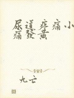 尿道疼痛小便刺痛发黄