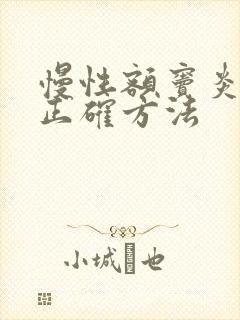 慢性额窦炎治疗正确方法