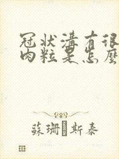 冠状沟有很多小肉粒是怎么了