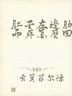 肚子左边肋骨下面疼怎么回事