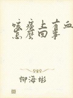 咳痰上有血丝是怎么回事