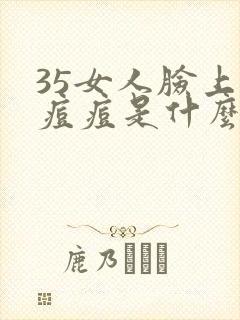 35女人脸上长痘痘是什么原因引起的