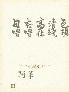 日本高清色ww噜噜在线视频