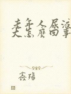 老年人尿液骚味大怎么回事