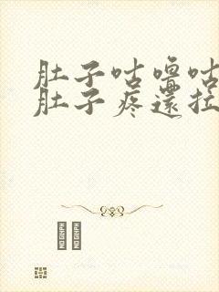 肚子咕噜咕噜响肚子疼还拉稀怎么办